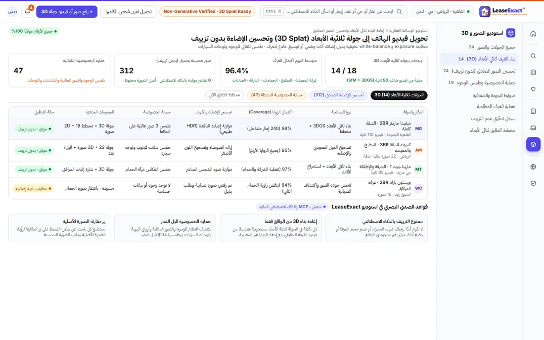 كيف يطبق LeaseExact القوانين المحلية في مصر والسعودية والإمارات وقطر وبريطانيا، مع طمس الوجوه والصور العائلية تلقائيًا في استوديو 3D.